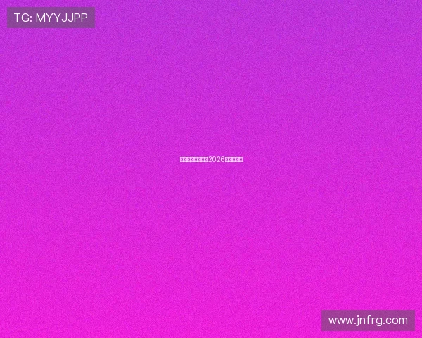 榆林漠北矿工发布2026赛季新球衣